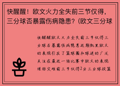 快醒醒！欧文火力全失前三节仅得，三分球否暴露伤病隐患？(欧文三分球集锦)