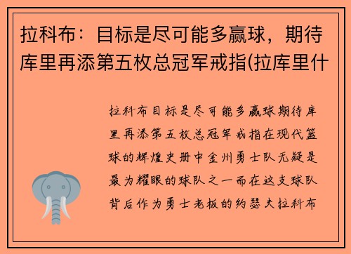 拉科布：目标是尽可能多赢球，期待库里再添第五枚总冠军戒指(拉库里什么意思)