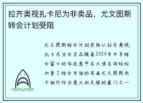 拉齐奥视扎卡尼为非卖品，尤文图斯转会计划受阻
