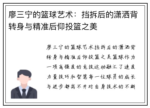 廖三宁的篮球艺术：挡拆后的潇洒背转身与精准后仰投篮之美