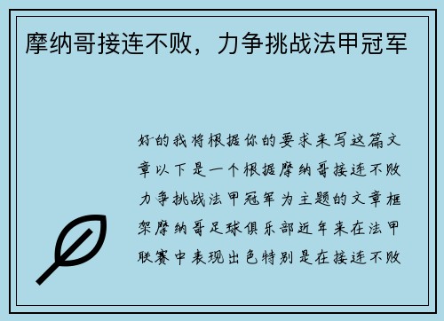 摩纳哥接连不败，力争挑战法甲冠军