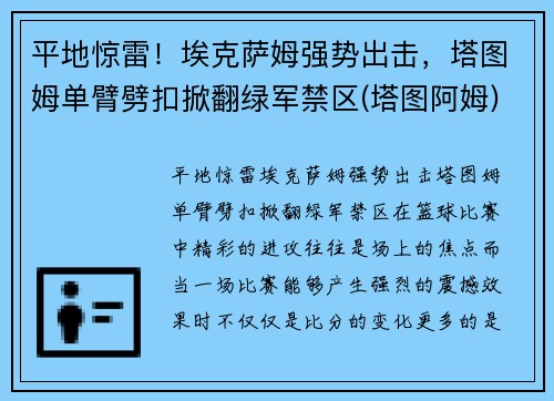 平地惊雷！埃克萨姆强势出击，塔图姆单臂劈扣掀翻绿军禁区(塔图阿姆)