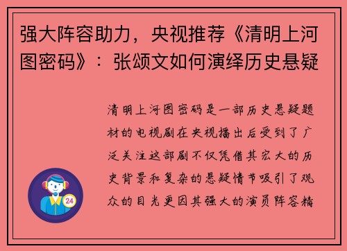 强大阵容助力，央视推荐《清明上河图密码》：张颂文如何演绎历史悬疑新篇章