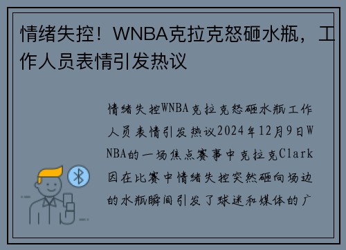 情绪失控！WNBA克拉克怒砸水瓶，工作人员表情引发热议