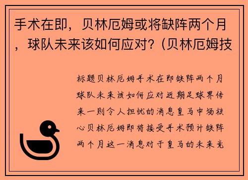 手术在即，贝林厄姆或将缺阵两个月，球队未来该如何应对？(贝林厄姆技术)