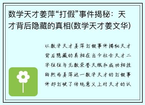 数学天才姜萍“打假”事件揭秘：天才背后隐藏的真相(数学天才姜文华)