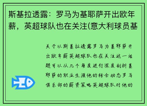 斯基拉透露：罗马为基耶萨开出欧年薪，英超球队也在关注(意大利球员基耶萨简介)