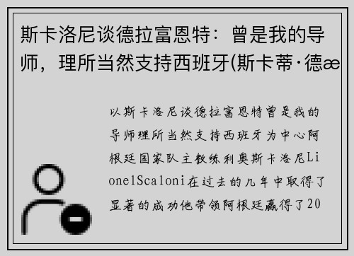 斯卡洛尼谈德拉富恩特：曾是我的导师，理所当然支持西班牙(斯卡蒂·德拉肯菲鲁特)