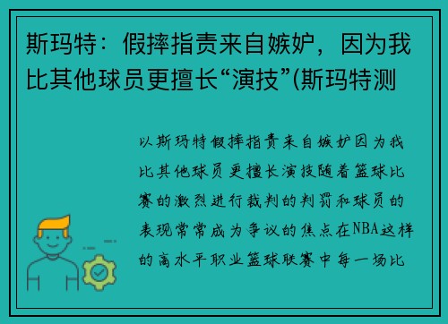 斯玛特：假摔指责来自嫉妒，因为我比其他球员更擅长“演技”(斯玛特测评)