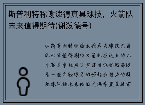 斯普利特称谢泼德真具球技，火箭队未来值得期待(谢泼德号)