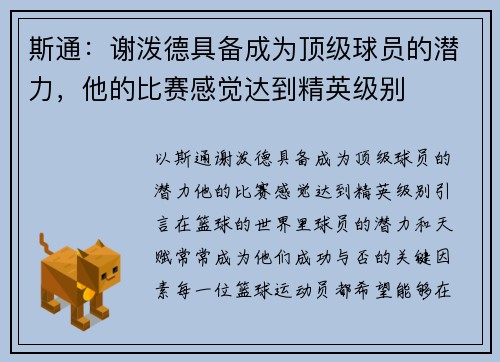 斯通：谢泼德具备成为顶级球员的潜力，他的比赛感觉达到精英级别