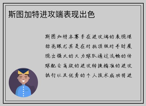 斯图加特进攻端表现出色