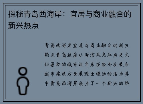 探秘青岛西海岸：宜居与商业融合的新兴热点