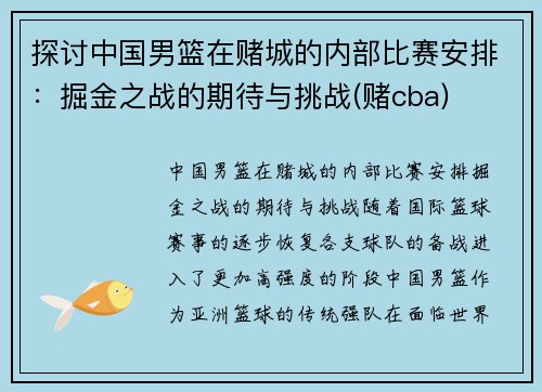 探讨中国男篮在赌城的内部比赛安排：掘金之战的期待与挑战(赌cba)