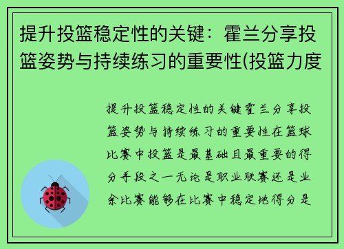 提升投篮稳定性的关键：霍兰分享投篮姿势与持续练习的重要性(投篮力度的掌控)