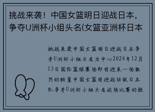 挑战来袭！中国女篮明日迎战日本，争夺U洲杯小组头名(女篮亚洲杯日本名单)