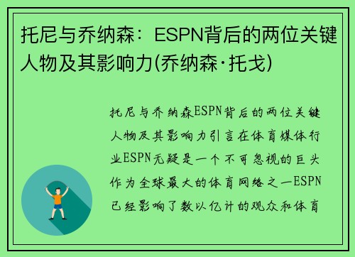 托尼与乔纳森：ESPN背后的两位关键人物及其影响力(乔纳森·托戈)