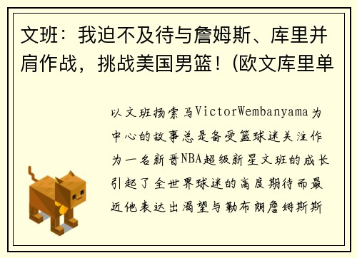 文班：我迫不及待与詹姆斯、库里并肩作战，挑战美国男篮！(欧文库里单挑)