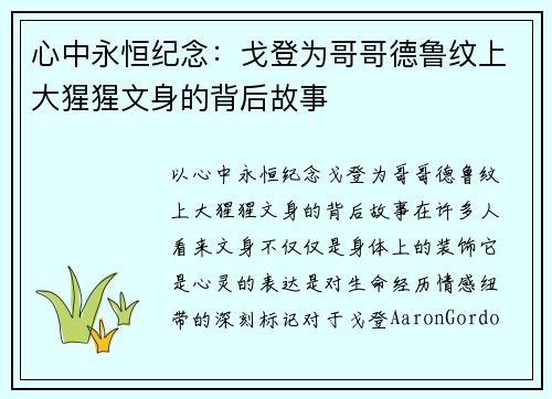 心中永恒纪念：戈登为哥哥德鲁纹上大猩猩文身的背后故事