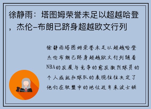 徐静雨：塔图姆荣誉未足以超越哈登，杰伦-布朗已跻身超越欧文行列