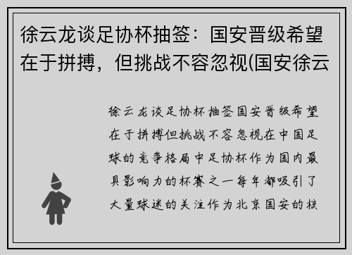 徐云龙谈足协杯抽签：国安晋级希望在于拼搏，但挑战不容忽视(国安徐云龙什么时候结婚)