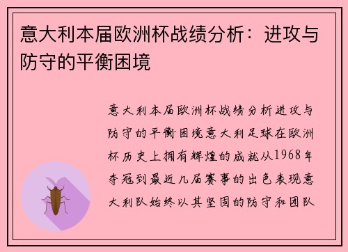 意大利本届欧洲杯战绩分析：进攻与防守的平衡困境