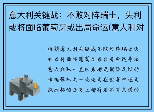 意大利关键战：不败对阵瑞士，失利或将面临葡萄牙或出局命运(意大利对战瑞士大概率几比几)