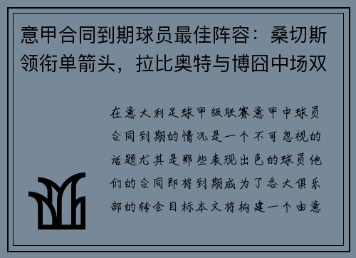 意甲合同到期球员最佳阵容：桑切斯领衔单箭头，拉比奥特与博囧中场双雄