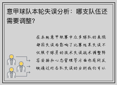 意甲球队本轮失误分析：哪支队伍还需要调整？