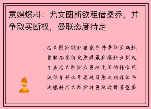 意媒爆料：尤文图斯欲租借桑乔，并争取买断权，曼联态度待定