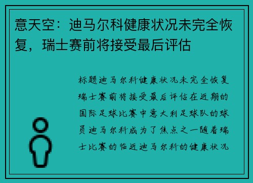 意天空：迪马尔科健康状况未完全恢复，瑞士赛前将接受最后评估
