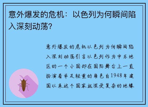 意外爆发的危机：以色列为何瞬间陷入深刻动荡？