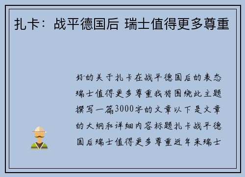 扎卡：战平德国后 瑞士值得更多尊重