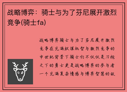 战略博弈：骑士与为了芬尼展开激烈竞争(骑士fa)