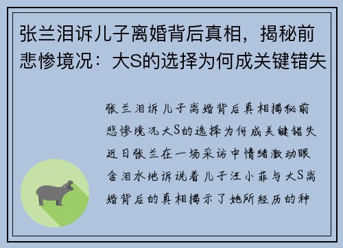 张兰泪诉儿子离婚背后真相，揭秘前悲惨境况：大S的选择为何成关键错失？