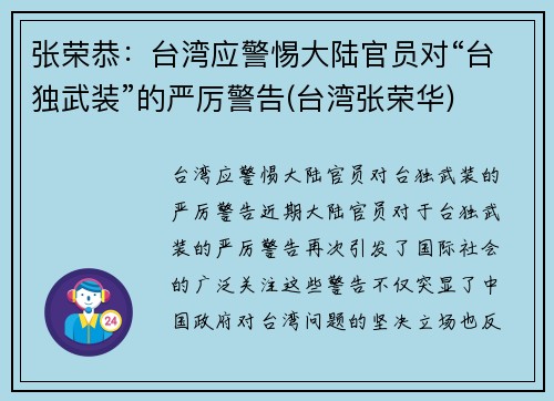 张荣恭：台湾应警惕大陆官员对“台独武装”的严厉警告(台湾张荣华)