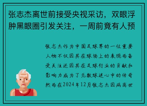 张志杰离世前接受央视采访，双眼浮肿黑眼圈引发关注，一周前竟有人预言其离世