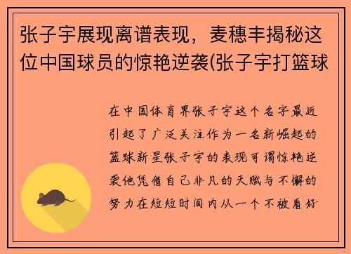 张子宇展现离谱表现，麦穗丰揭秘这位中国球员的惊艳逆袭(张子宇打篮球最新消息)