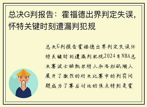 总决G判报告：霍福德出界判定失误，怀特关键时刻遭漏判犯规