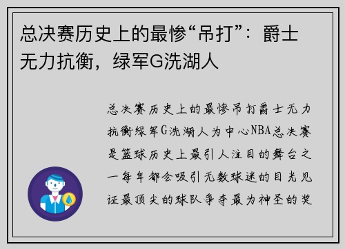 总决赛历史上的最惨“吊打”：爵士无力抗衡，绿军G洗湖人