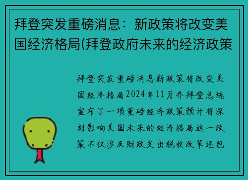 拜登突发重磅消息：新政策将改变美国经济格局(拜登政府未来的经济政策)