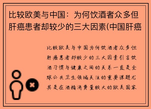比较欧美与中国：为何饮酒者众多但肝癌患者却较少的三大因素(中国肝癌患者与什么病毒有关)