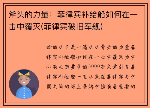 斧头的力量：菲律宾补给船如何在一击中覆灭(菲律宾破旧军舰)