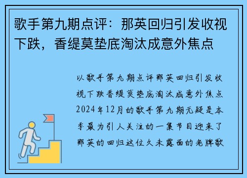 歌手第九期点评：那英回归引发收视下跌，香缇莫垫底淘汰成意外焦点