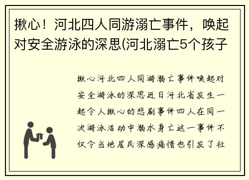 揪心！河北四人同游溺亡事件，唤起对安全游泳的深思(河北溺亡5个孩子)