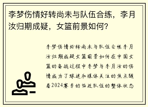 李梦伤情好转尚未与队伍合练，李月汝归期成疑，女篮前景如何？