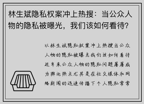 林生斌隐私权案冲上热搜：当公众人物的隐私被曝光，我们该如何看待？