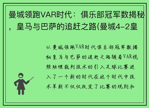 曼城领跑VAR时代：俱乐部冠军数揭秘，皇马与巴萨的追赶之路(曼城4-2皇马晋级八强 小说)