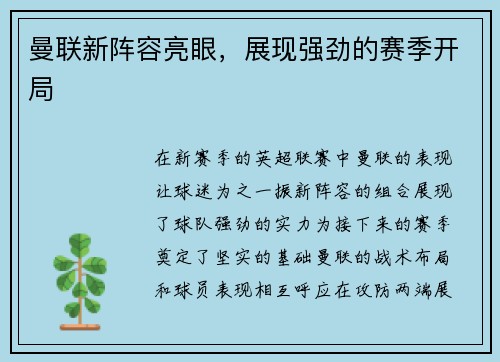 曼联新阵容亮眼，展现强劲的赛季开局