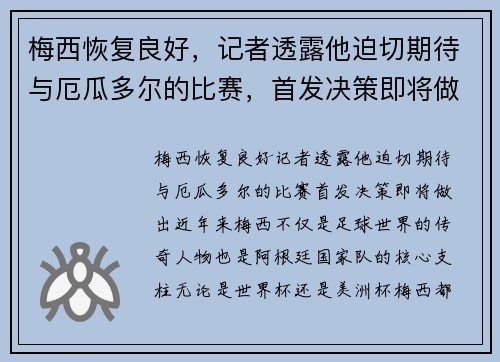 梅西恢复良好，记者透露他迫切期待与厄瓜多尔的比赛，首发决策即将做出